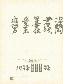 恋爱暴君漫画双男主在线阅读免费下载封面