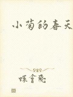 小菊的春天剧情