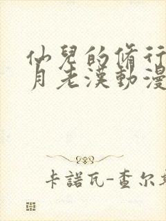 仙儿的修行萧曦月老汉动漫