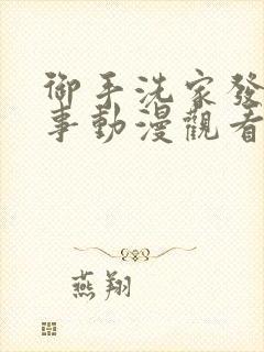 御手洗家发生的事动漫观看