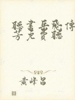 听书岳飞传刘兰芳免费听封面