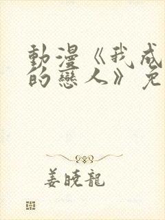 动漫《我成为你的恋人》免费动漫