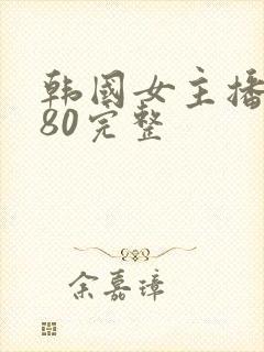 韩国女主播钟淑80完整