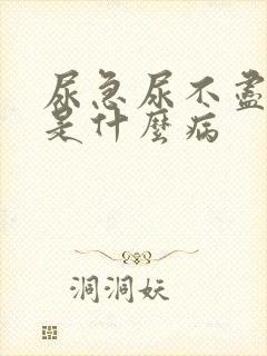 尿急尿不尽尿频是什么病