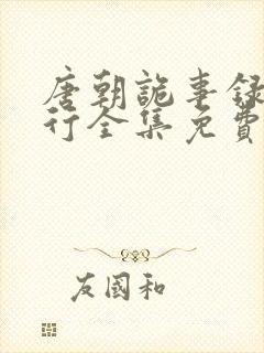 唐朝诡事录之西行全集免费看封面