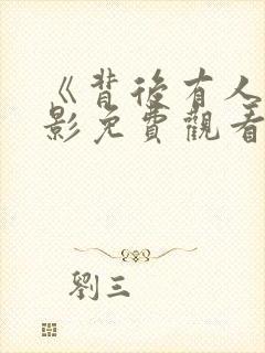 《背后有人》电影免费观看