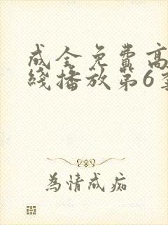 成全免费高清在线播放第6季