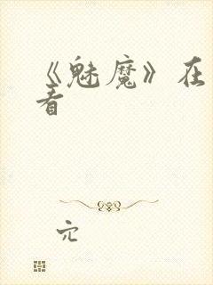 《魅魔》在线观看