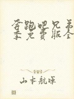 奔跑吧兄弟第七季免费版全集