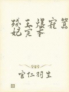 残王爆宠嚣张医妃完本封面