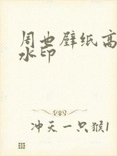 周也壁纸高清无水印