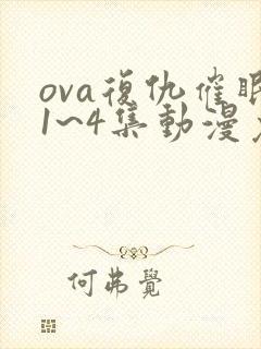 ova复仇催眠1~4集动漫免费看