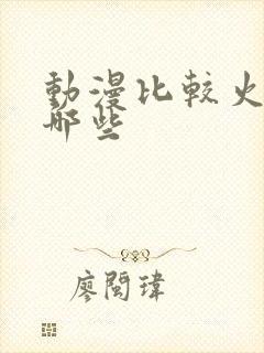 动漫比较火的有哪些封面