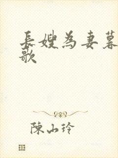 长嫂为妻暮色酒歌