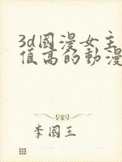 3d国漫女主颜值高的动漫