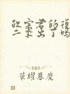 政宗君的复仇第二季出了吗封面