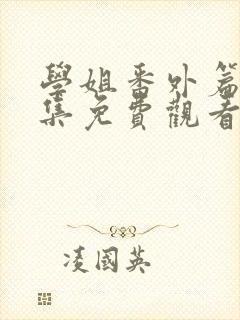 学姐番外篇第5集免费观看