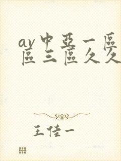 av中亚一区二区三区久久