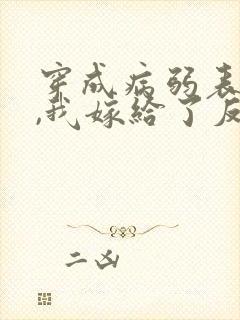 穿成病弱表妹后,我嫁给了反派