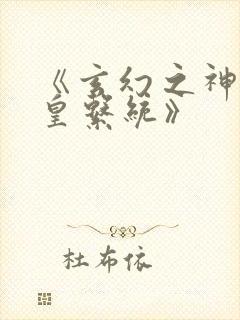 《玄幻之神级帝皇系统》封面