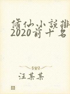 修仙小说排行榜2020前十名