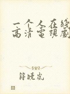 一个人在线观看高清电视剧全集