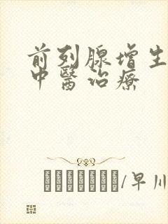 前列腺增生尿频中医治疗