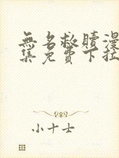 无名救赎漫画全集免费下拉式