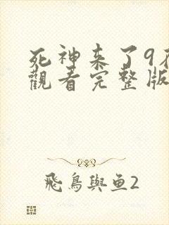 死神来了9在线观看完整版国语版