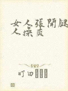 女人张开腿让男人操爽封面