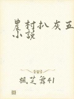 农村扒灰五十篇小说