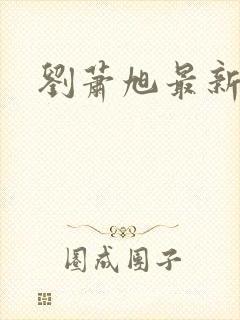 刘萧旭最新短剧