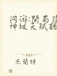 网游:开局获得神级天赋听书