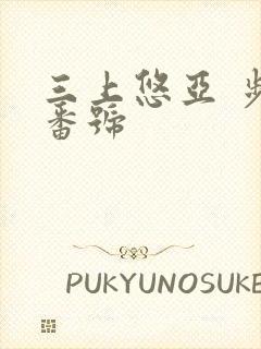 三上悠亚 步兵番号
