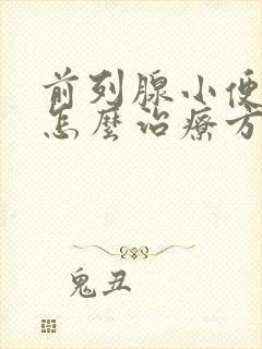 前列腺小便困难怎么治疗方法