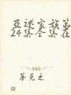 亚述家族第二季24集全集在线观看