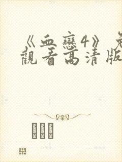 《血恋4》免费观看高清版在线播放封面