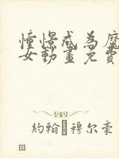 憧憬成为魔法少女动画免费观看全集