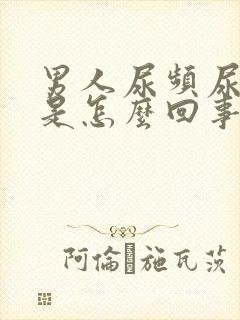 男人尿频尿出血是怎么回事