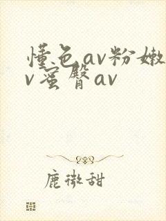 懂色av粉嫩av蜜臀av