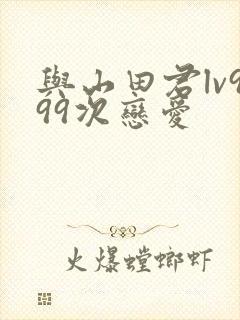 与山田君lv999次恋爱