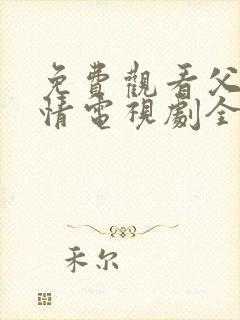 免费观看父母爱情电视剧全集高清