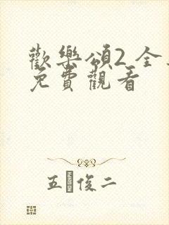 欢乐颂2 全集免费观看