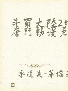 斗罗大陆2绝世唐门动漫免费完整版封面