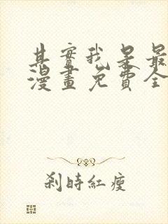 其实我是最强的漫画免费全集