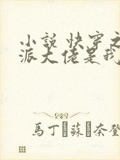 小说 快穿之反派大佬是我囊中物