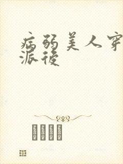 病弱美人穿成反派后