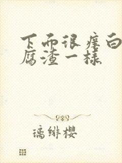 下面很痒白带豆腐渣一样