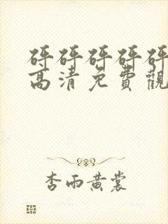 砰砰砰砰砰真人高清免费观看电视剧