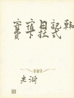 寄宿日记韩漫免费下拉式